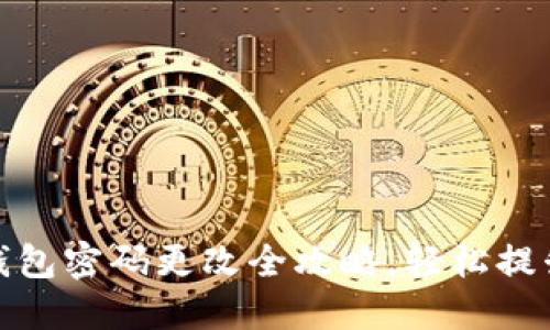 小狐狸钱包密码更改全攻略，轻松提升安全性