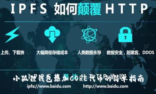 小狐狸钱包添加CORE代币的简单指南