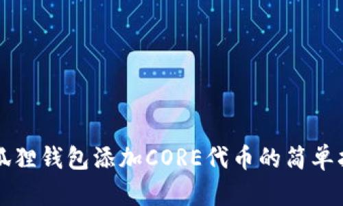 小狐狸钱包添加CORE代币的简单指南