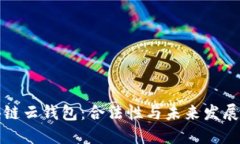 区块链云钱包：合法性与