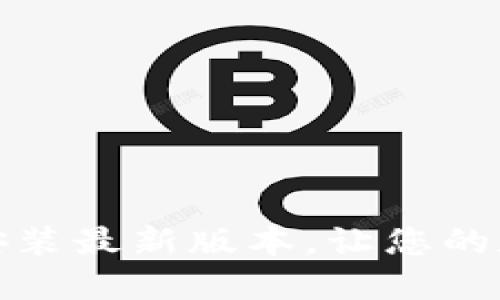 小狐钱包官方下载安装最新版本，让您的数字资产理财更轻松