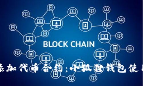 轻松添加代币合约：小狐狸钱包使用指南