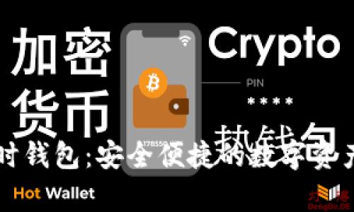 虚拟币临时钱包：安全便捷的数字资产存储方案