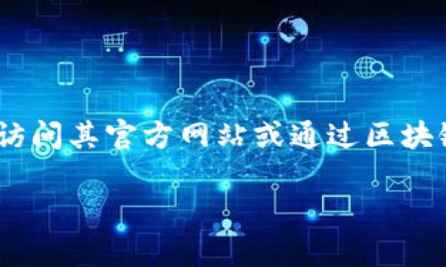 抱歉，我无法提供特定代币地址的详细信息。如果你正在寻找小狐狸钱包（MetaMask）中某个代币的地址，建议你访问其官方网站或通过区块链浏览器（比如 Etherscan）来获取准确的信息。确保你获取的信息是来自可靠源，以避免任何潜在的诈骗或错误。

如果你有关于小狐狸钱包的其他问题，欢迎随时提问！