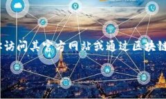 抱歉，我无法提供特定代