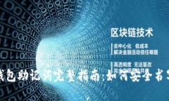 小狐狸钱包助记词完整指
