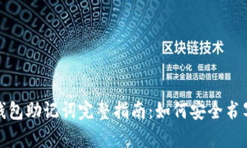 小狐狸钱包助记词完整指南：如何安全书写与保存