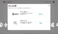 区块链网页钱包安全性全