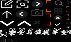 小狐狸钱包恢复：安全与