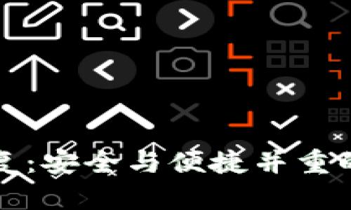 小狐狸钱包恢复：安全与便捷并重的方法全面解析