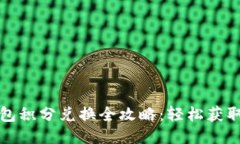 小狐狸钱包积分兑换全攻