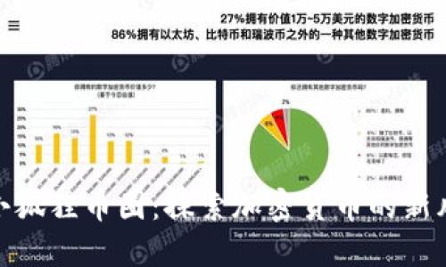 : 小狐狸币圈：探索加密货币的新风潮