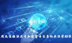 抱歉，我无法提供关于加