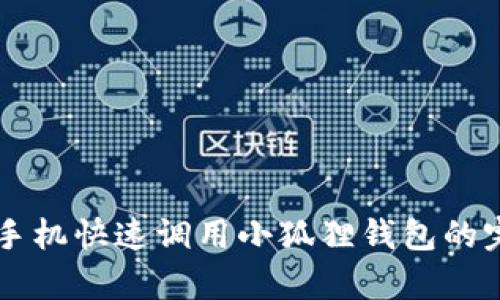 用安卓手机快速调用小狐狸钱包的完整指南