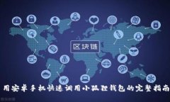 用安卓手机快速调用小狐