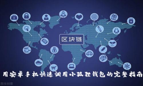 用安卓手机快速调用小狐狸钱包的完整指南
