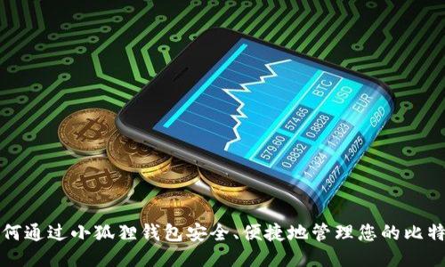  如何通过小狐狸钱包安全、便捷地管理您的比特币?