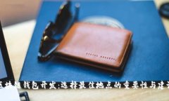 区块链钱包开发：选择最
