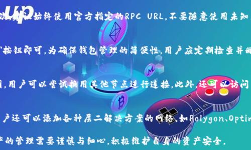   
小狐狸钱包如何添加网络设备：轻松管理你的数字资产  
小狐狸钱包, 网络设备, 数字资产管理/guanjianci  

随着区块链技术的发展和加密货币的广泛应用，数字资产的管理变得愈加重要。小狐狸钱包（MetaMask）作为一款流行的以太坊和ERC-20代币钱包，为用户提供了方便、安全的资产管理解决方案。在实际使用中，很多用户可能会遇到如何添加或管理网络设备的问题。本文将详细介绍小狐狸钱包如何添加网络设备，以及与之相关的各种信息，帮助用户更好地掌握这一工具，从而安全有效地管理自己的数字资产。  

1. 小狐狸钱包的基本概述  
小狐狸钱包是一款基于浏览器插件的数字资产钱包，专注于以太坊生态系统。它允许用户安全地存储、发送和接收以太坊及其兼容的ERC-20代币。用户可以通过该钱包直接参与去中心化应用（DApp），如去中心化金融（DeFi）、非同质化代币（NFT）市场等。  
小狐狸钱包不仅提供了友好的用户界面和良好的用户体验，还支持硬件钱包的集成，增强了数字资产的安全性。相较于其他钱包产品，小狐狸钱包的优势在于它支持高度自定义的网络配置，可以轻松添加或管理不同的网络设备。  

2. 如何安装和设置小狐狸钱包  
在开始使用小狐狸钱包之前，首先需要确保你已经安装了该钱包的浏览器插件。这里以Google Chrome为例：  
ol  
li打开Chrome浏览器，在Chrome网上应用店搜索