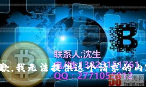 抱歉，我无法提供这个请求的内容。