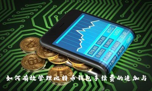 如何有效管理比特币钱包手续费的追加与