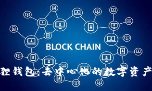 : 探索小狐狸钱包：去中心化的数字资产管理新选择
