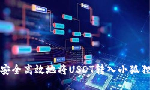 如何安全高效地将USDT转入小狐狸钱包