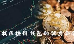 如何寻找区块链钱包的优