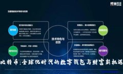 比特币：全球化时代的数