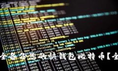 如何安全备份您的快钱包