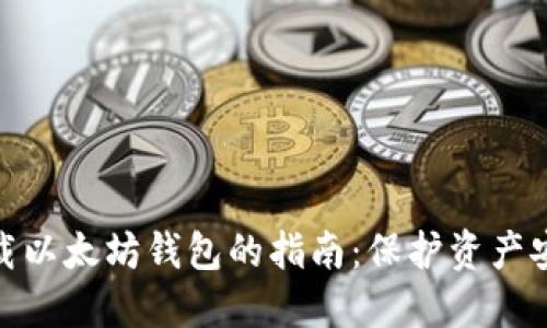 彻底删除与卸载以太坊钱包的指南：保护资产安全的关键步骤