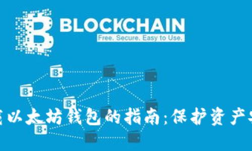 彻底删除与卸载以太坊钱包的指南：保护资产安全的关键步骤