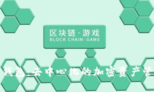 小狐狸钱包：去中心化的加密资产管理工具