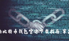 安全稳定的比特币钱包官