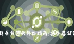 离线管理比特币钱包的终