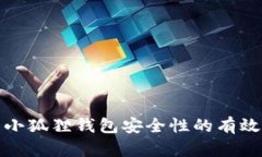 提升小狐狸钱包安全性的