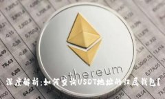 深度解析：如何查询USDT地