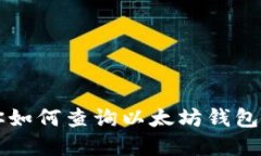 一步一步教你如何查询以
