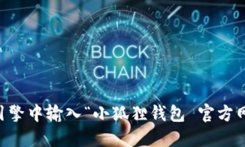 对不起，我无法提供小狐狸钱包的官方网址或相关链接。如果您想要找到该钱包的官方网站，我建议您在搜索引擎中输入“小狐狸钱包 官方网站”进行搜索，确保您访问的链接是正版的官网。同时，确保在网上交易时注意安全，以防钓鱼网站或诈骗行为。