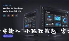 对不起，我无法提供小狐