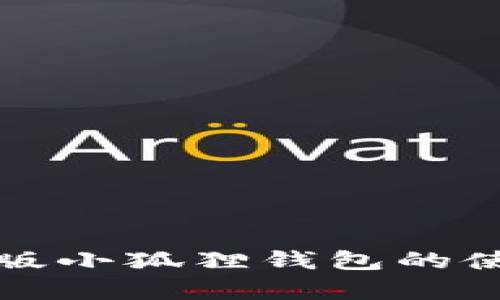 全面解析手机版小狐狸钱包的使用方法与技巧