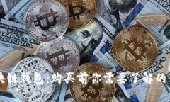 区块链钱包：购买前你需