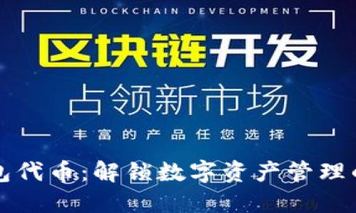 小狐狸钱包代币：解锁数字资产管理的全新方式