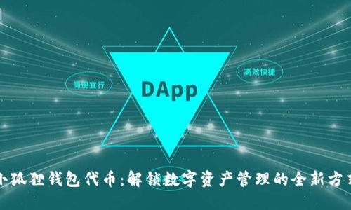 小狐狸钱包代币：解锁数字资产管理的全新方式
