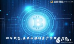 双子钱包：未来区块链资