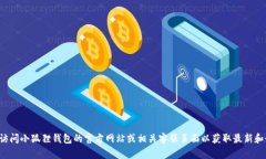 抱歉，我无法提供特定公