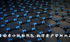 探索安卓小狐狸钱包：数