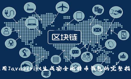 使用JavaScript生成安全比特币钱包的完整指南