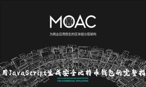 使用JavaScript生成安全比特币钱包的完整指南