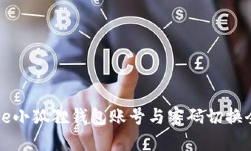 jiaotie小狐狸钱包账号与密码切换全攻略